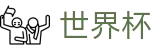 世界杯外围_登录唯一主站和官方窗口